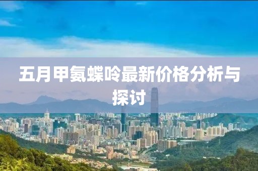 五月甲氨蝶呤最新價格分析與探討